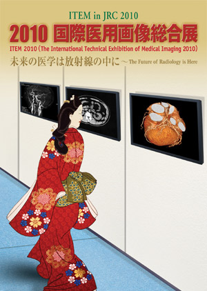 2010国際医用画像総合展