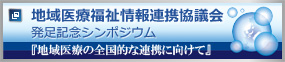 地域医療福祉情報連携協議会